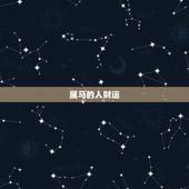 属马的人财运，属马的人运气好不好？