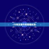 75年女兔今年婚姻状况，1975属兔45岁男的婚姻