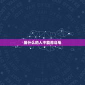 属什么的人不能养乌龟，据说乌龟风水属火，忌火的人不能养吗？什么宠物属水