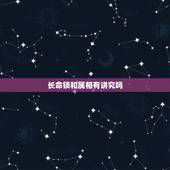 长命锁和属相有讲究吗，长命锁有什么讲究