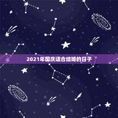 2021年国庆适合结婚的日子，2021年吉日吉时黄道吉日