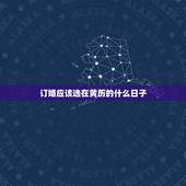 订婚应该选在黄历的什么日子，订婚怎么选日子