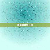 男带貔貅怎么样，男带貔貅有什么讲究么？