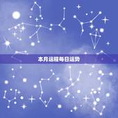 本月运程每日运势，查查本月的运气