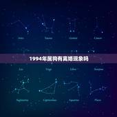 1994年属狗有离婚现象吗，1994年属狗2022 年运势