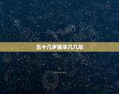 五十几岁属羊几几年，属羊的是几几年出生的