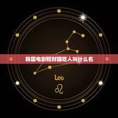 韩国电影招财猫吃人叫什么名，有一只特别大的招财猫和真人打篮球是什么电影