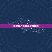 塔罗牌占卜分手复合牌阵，今天占卜的塔罗牌我们可以复合吗？