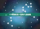 77年属蛇女一生有几次劫难，1977年属蛇人2022 年运势男