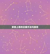 家里上香的正确方法与禁忌，家里放有什么讲究和禁忌伐？
