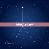 想要闺女怎么备孕，如何备孕女儿，有什么好的备孕方法？