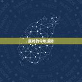 属鸡的今年运势，属鸡今年运势2021年运势