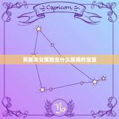 男属羊女属猴生什么属相的宝宝，男属羊女属猴应该要个什么属相的孩子好