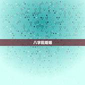 八字批婚姻，求批婚姻八字