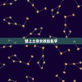 壁上土命女孩起名字，2022 壁上土命取名忌讳什么字