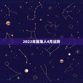 2022年属兔人4月运势，1963年属兔男2022年每月运程