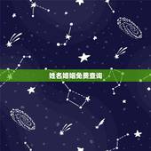 姓名婚姻免费查询，免费名字测试姻缘