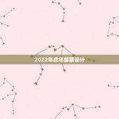 2022年虎年邮票设计，2022年虎年视频素材