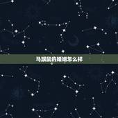 马跟鼠的婚姻怎么样，男属鼠和女属马能婚配吗？