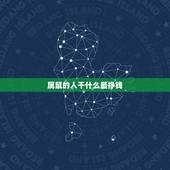 属鼠的人干什么最挣钱 只要喜欢就是一辈子的星座
