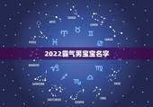 2022霸气男宝宝名字 2022虎宝宝最火名字