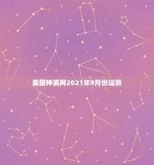 美国神婆网2021年9月份运势，射手坐2015年8月29号财运怎么样？