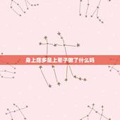 身上痣多是上辈子做了什么吗 脸上痣越来越多的原因