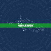 南翼说属相婚配，为什么说属相羊不好