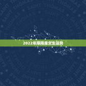 2022年摩羯座女生运势，1998-01-06摩羯座女生2010运势
