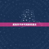 武则天不折不扣的双鱼女，武则天是什么星座？