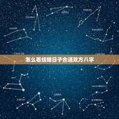 怎么看结婚日子合适双方八字，结婚看日子是看双方的生辰八字吗