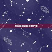牛狗相刑到底有多严重，夫妻相克表太准了