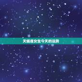 天蝎座女生今天的运势，天蝎座女生今天运势如何