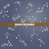 既好听又好记的网名，比较好记的网名