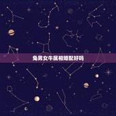兔男女牛属相婚配好吗，男属牛和女属兔的属相婚配合适吗
