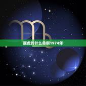 属虎的什么命啊1974年，1961年属牛的什么命