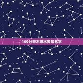 100分带木带水男孩名字 五行属木水的男孩名字