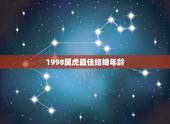 1998属虎最佳结婚年龄，1998年属虎女的适婚年龄