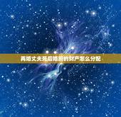 再婚丈夫死后婚前的财产怎么分配，再婚丈夫去世没有子女遗产什么分配