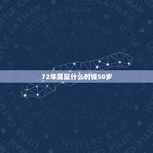 72年属鼠什么时候50岁，1972年出生的到50岁是哪年