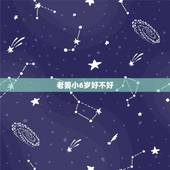 老婆小6岁好不好，小六岁的女朋友好不好？