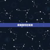 算姻缘何时来到，请先生算一下姻缘何时来？