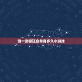 测一测你还会单身多久小游戏，你猜我单身多久了