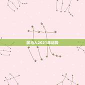 属马人2021年运势，2021年属马的运势和财运