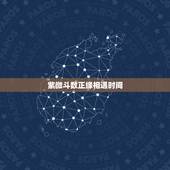 紫微斗数正缘相遇时间，这是我的紫薇命盘，请高人看看何时能遇到正缘，以及