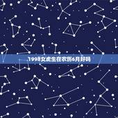 1998女虎生在农历6月好吗，生于农历六月属虎命好吗