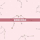 食神格女命特点，食神格女命真的很不好