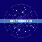 属龙的人今年的感情怎么样，1988年属龙的人婚姻怎么样