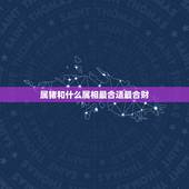 属猪和什么属相最合适最合财，跟属虎合财的属相有哪几个