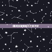 男鸡女猪婚配几个孩子好，属鸡的女人跟属猪的男人婚配好吗？
